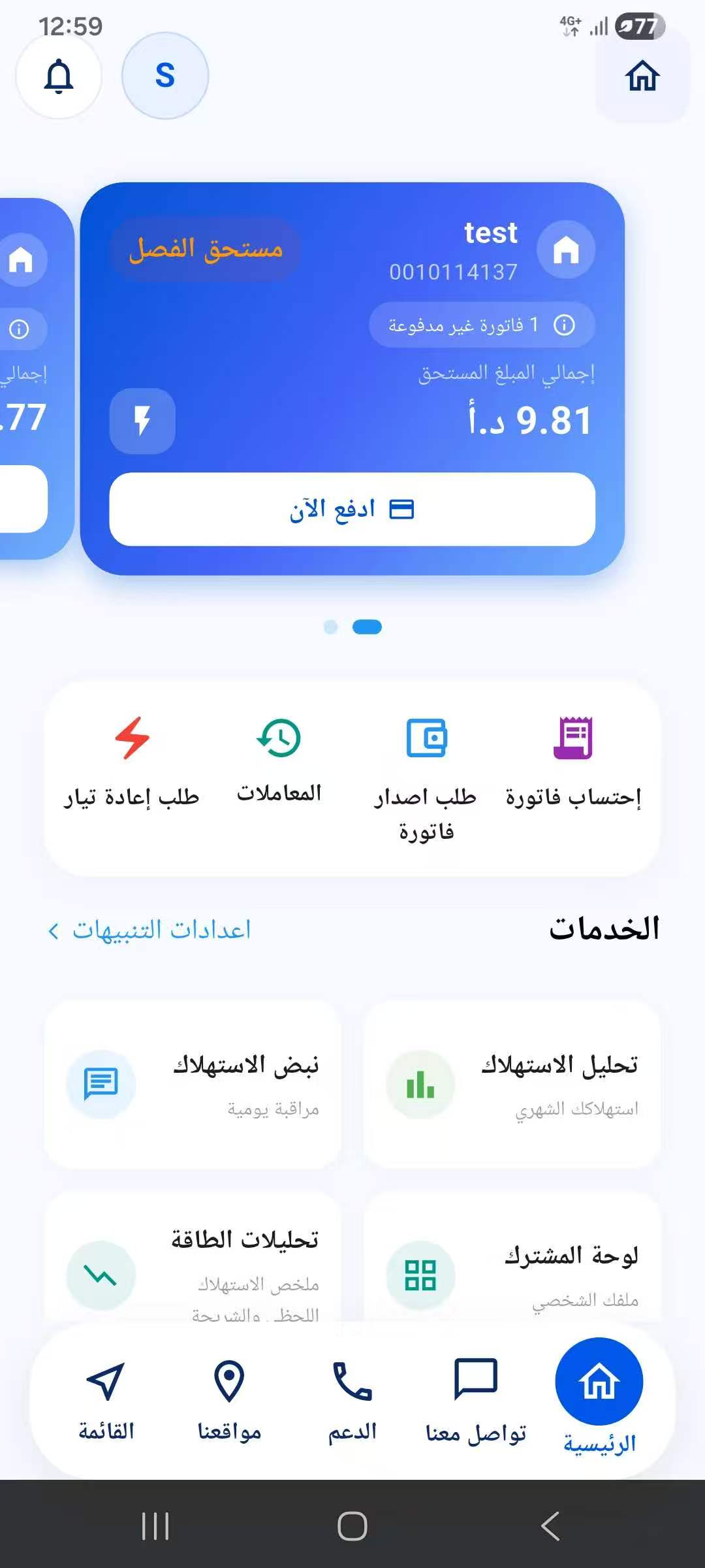 الشاشة الرئيسية لتطبيق كهرباء إربد