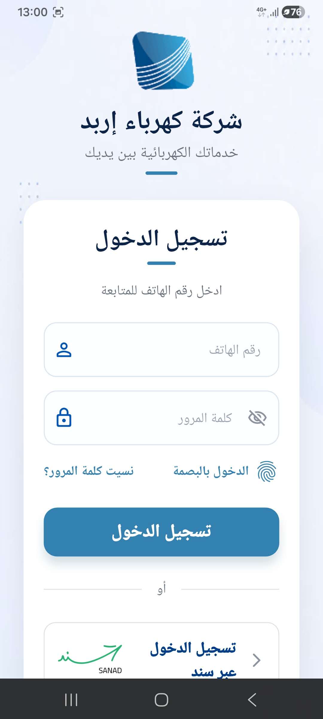 شاشة تسجيل الدخول في تطبيق كهرباء إربد